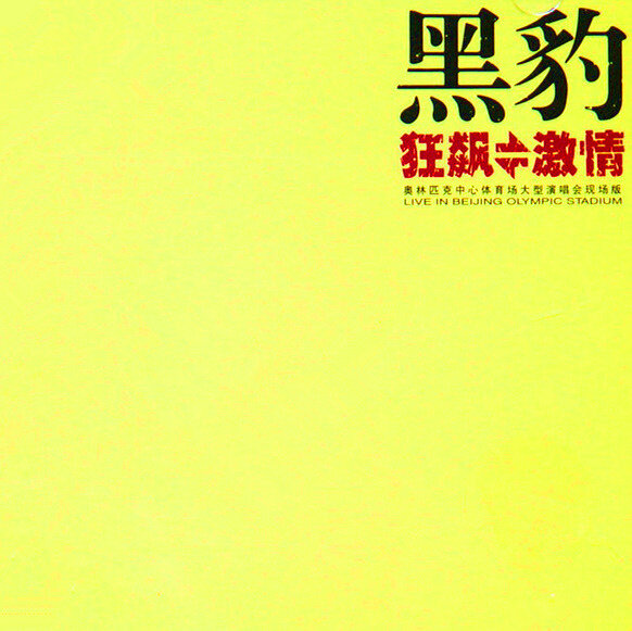 黑豹《不让我的烦恼没机会表白》GTP谱