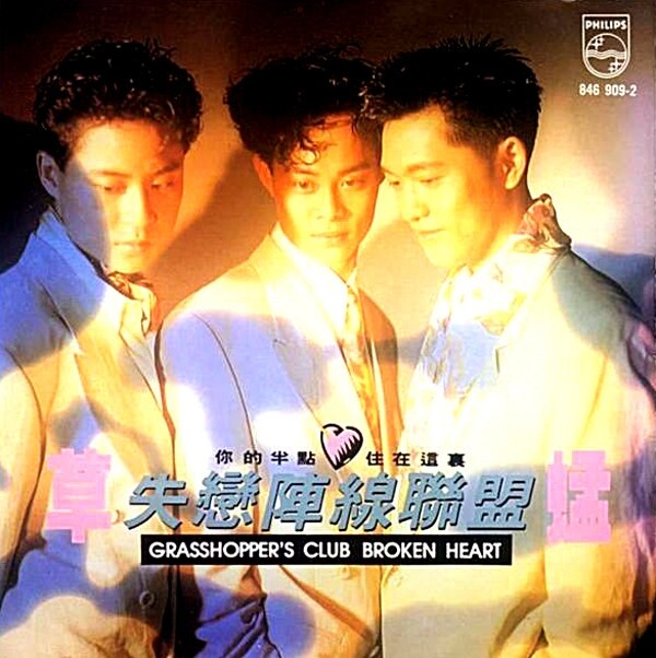 草蜢《失恋阵线联盟-家有仙妻 主题歌》GTP谱