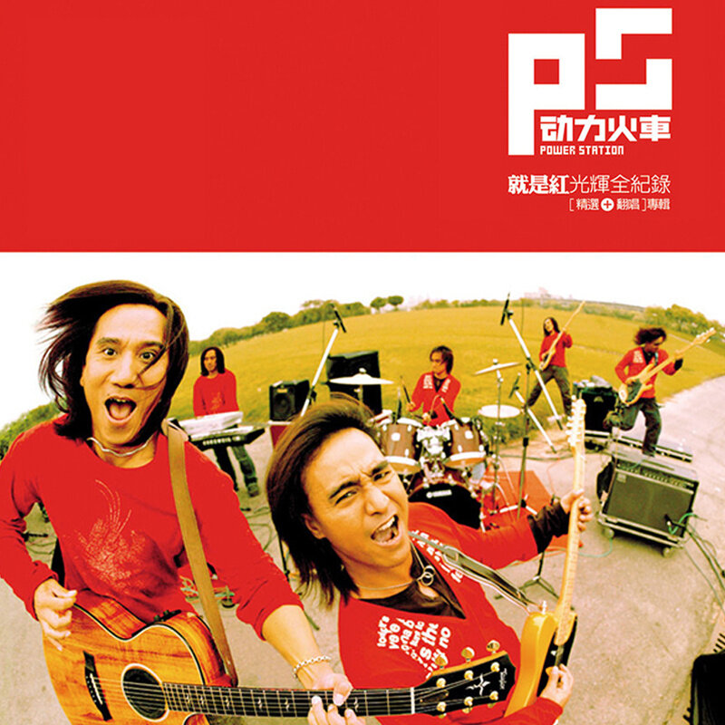 动力火车《当》GTP谱