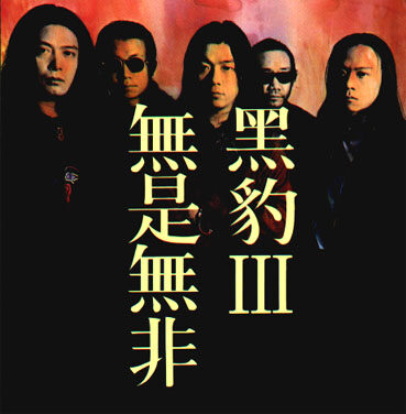 黑豹《放心走吧》GTP谱
