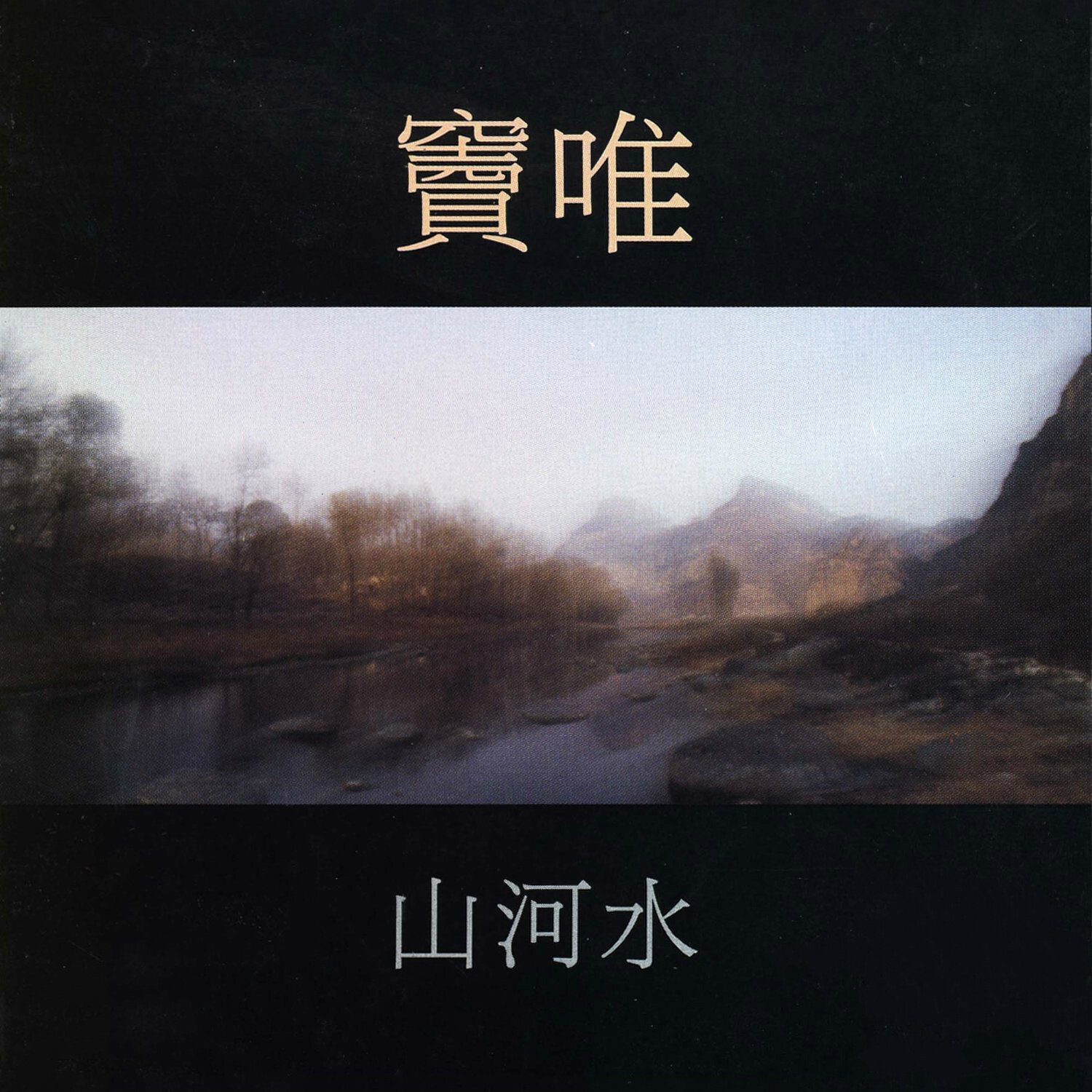 窦唯《哪儿的事儿》GTP谱
