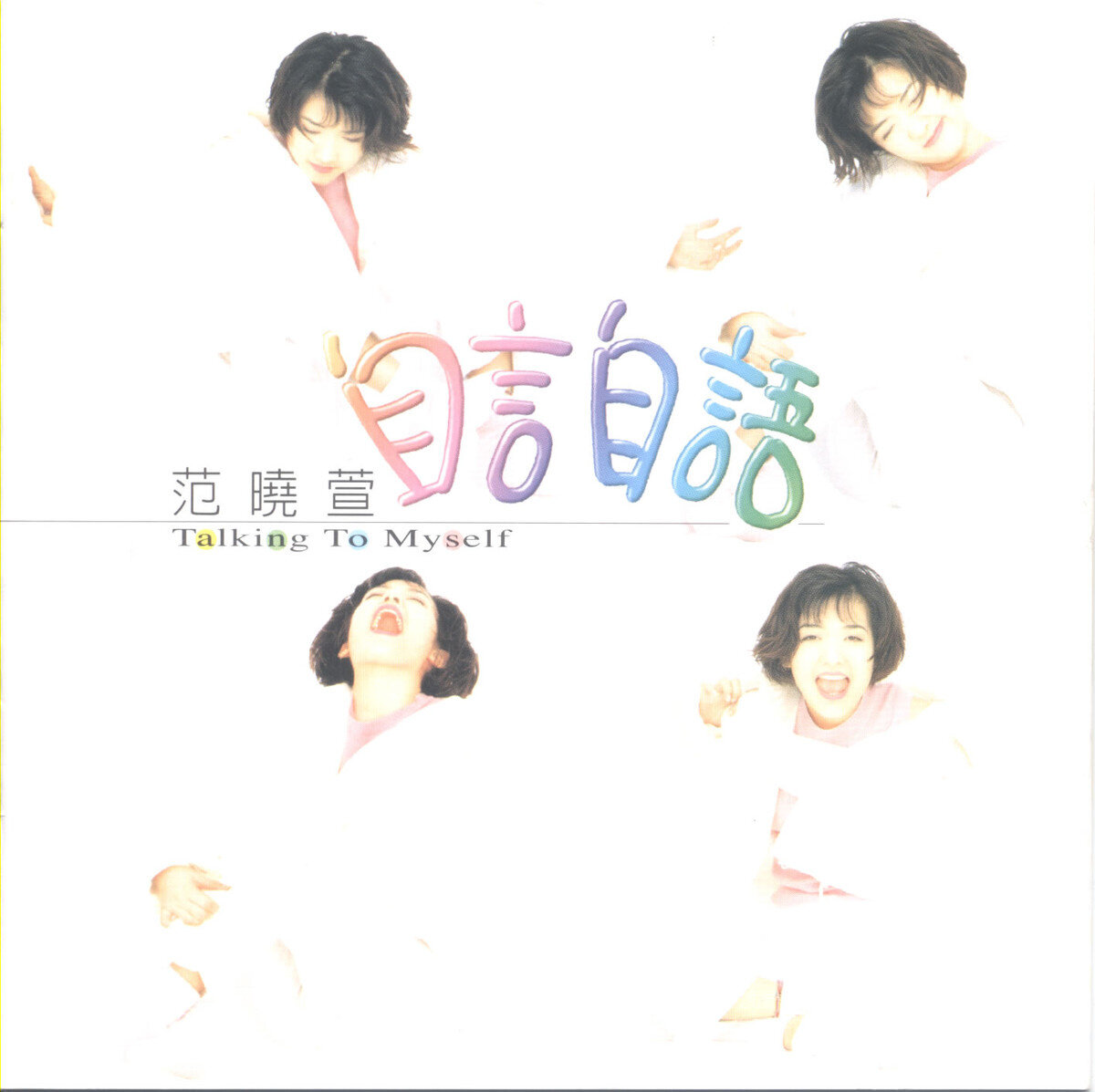 范晓萱《自言自语》GTP谱