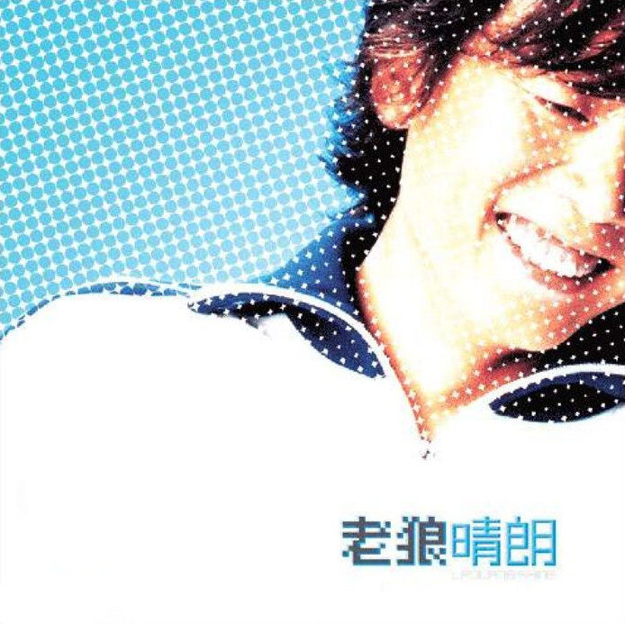 老狼《晴朗》GTP谱