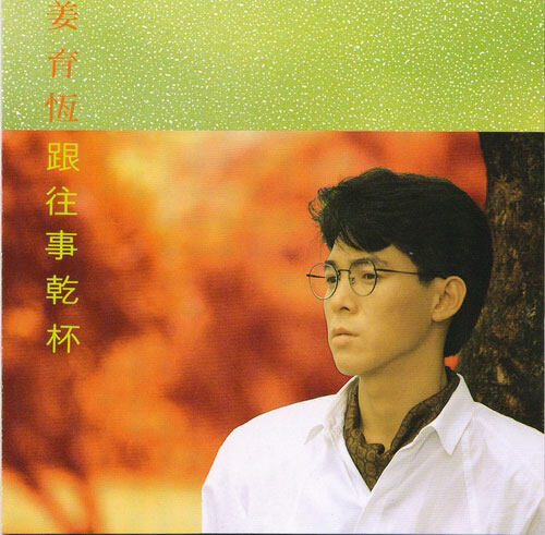 姜育恒《跟往事干杯》GTP谱