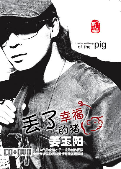 姜玉阳《丢了幸福的猪》GTP谱