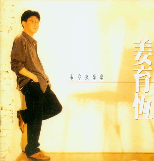 姜育恒《有空来坐坐》GTP谱