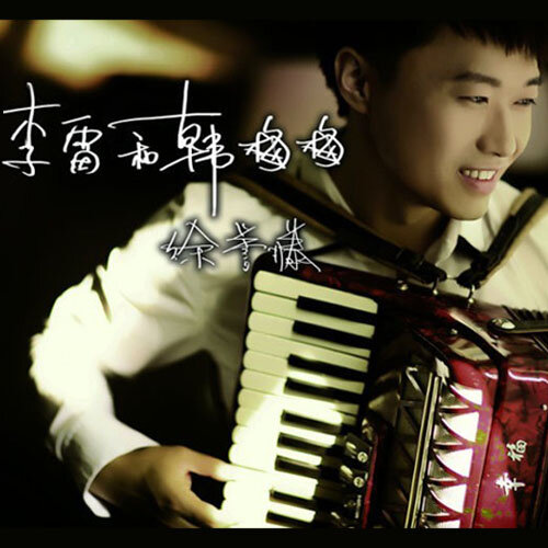 徐誉滕《李雷和韩梅梅》GTP谱
