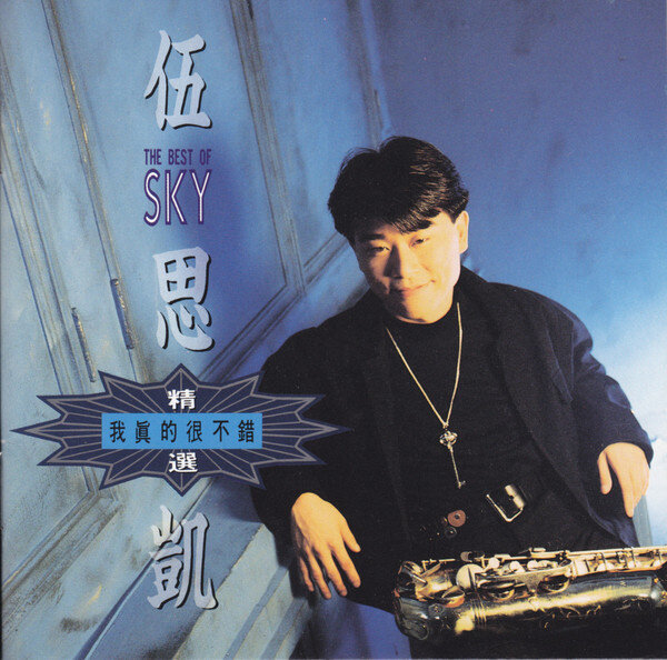 伍思凯《寂寞公路》GTP谱