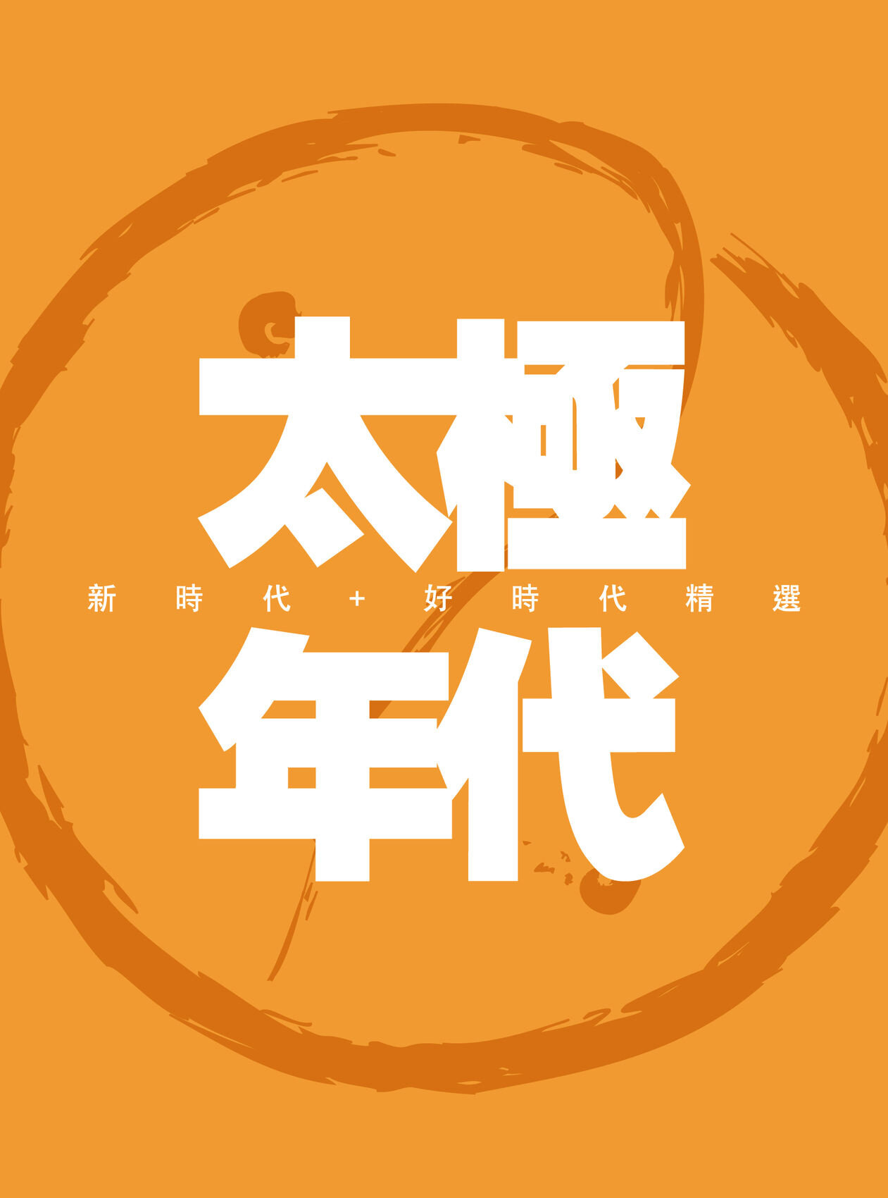 太极《留住我吧》GTP谱