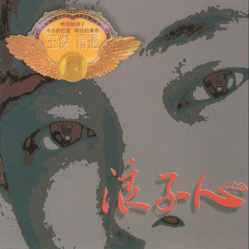 王杰《红尘有你》GTP谱