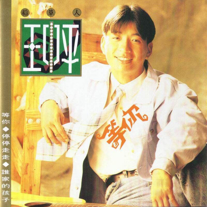 王中平《停停走走》GTP谱