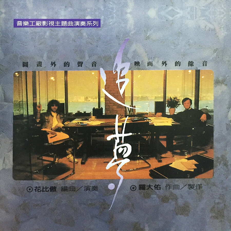 罗大佑《追梦人》GTP谱