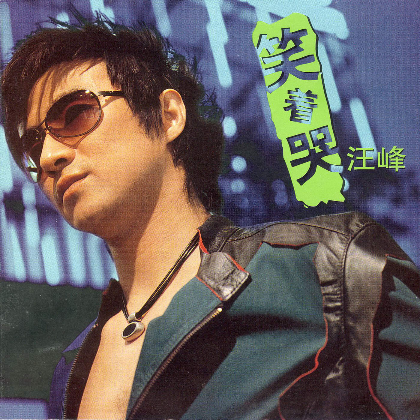 汪峰《硬币》GTP谱
