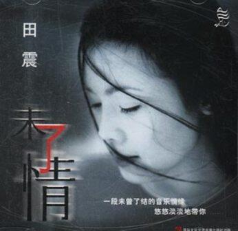 田震《月牙泉》GTP谱