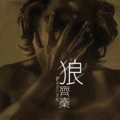 齐秦《不让我的眼泪陪我过夜》GTP谱