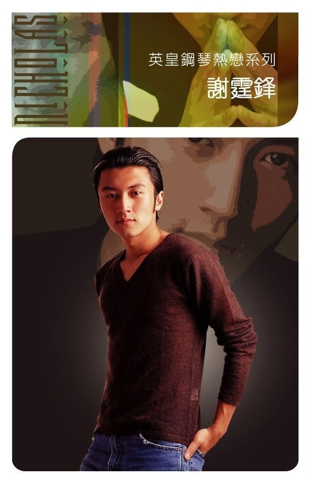 谢霆锋《边走边爱》GTP谱