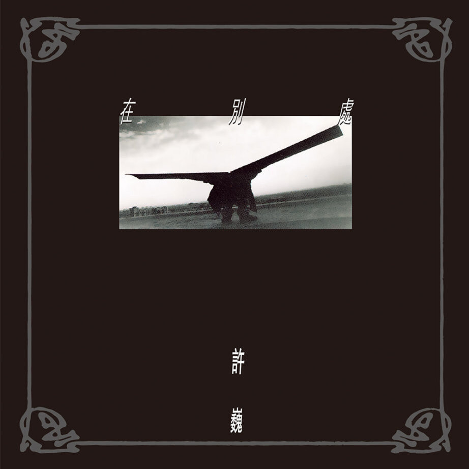 许巍《在别处》GTP谱