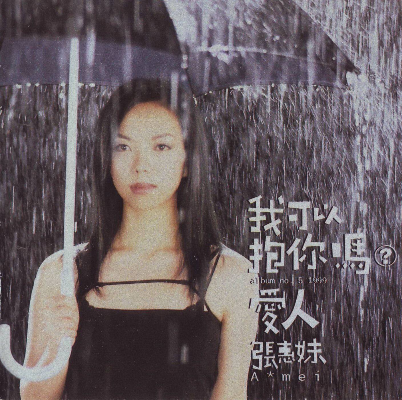 张惠妹《我可以抱你吗》GTP谱