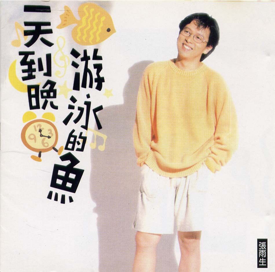 张雨生《是否真的爱我》GTP谱