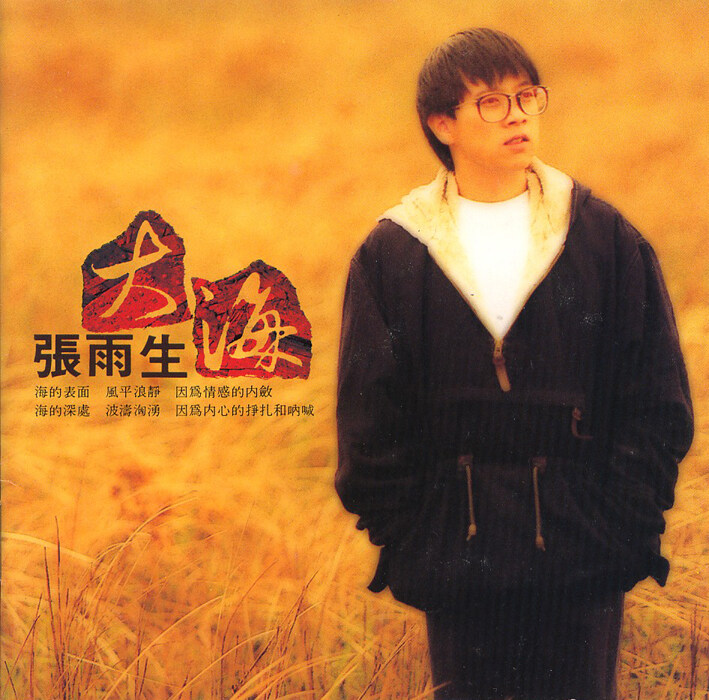张雨生《大海》GTP谱