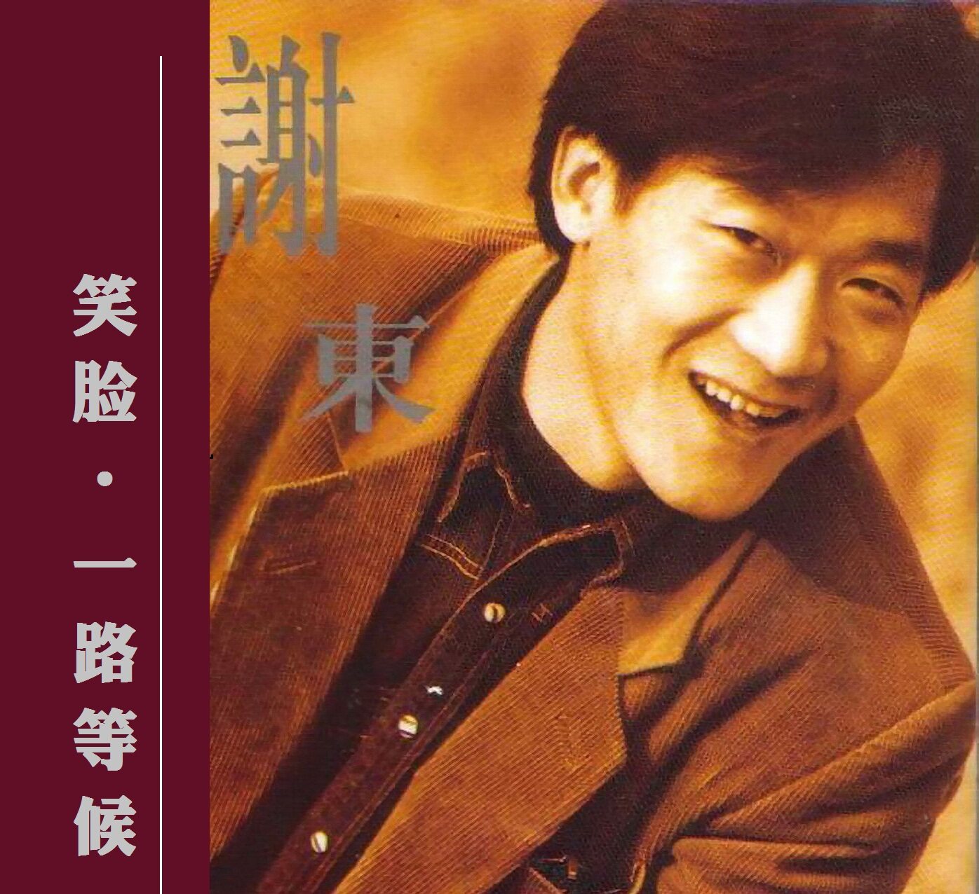 谢东《中华民谣》GTP谱