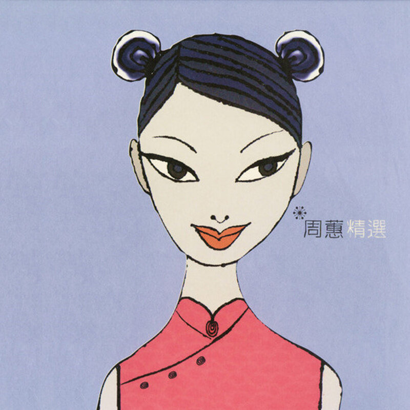 周蕙《风铃》GTP谱