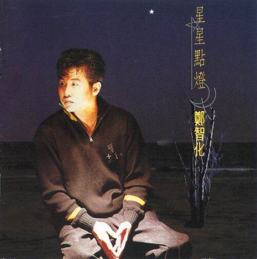 郑智化《星星点灯》GTP谱