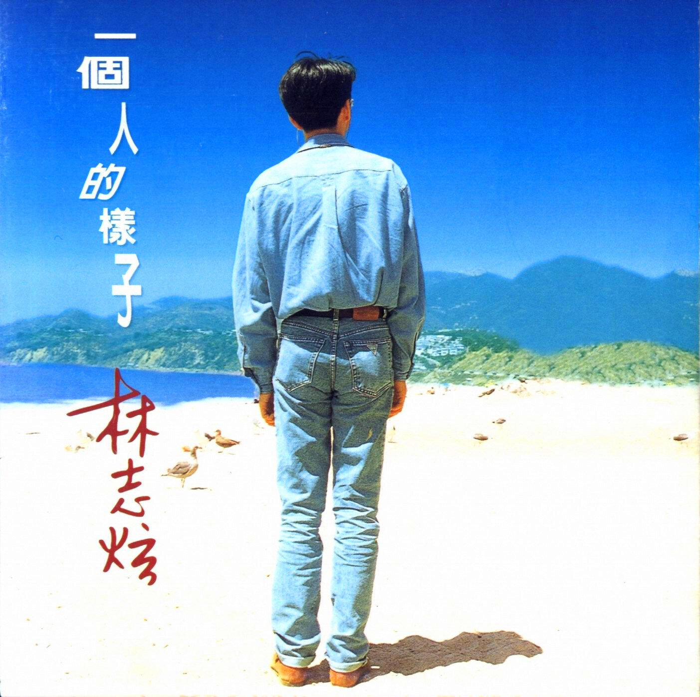林志炫《哭砂》GTP谱