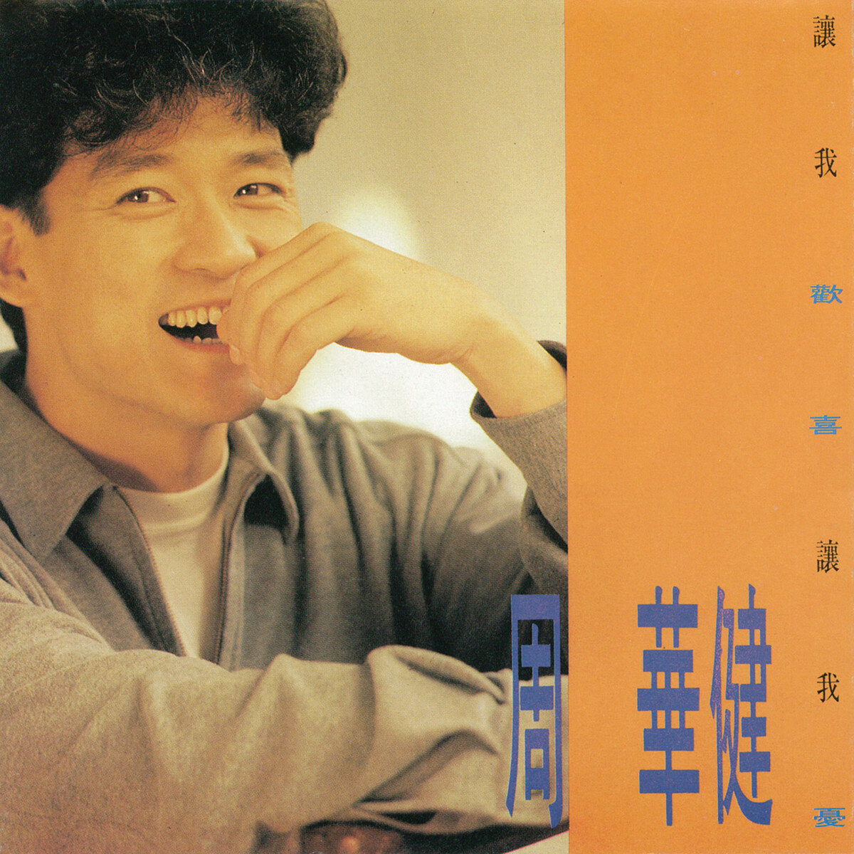 周华健《让我欢喜让我忧》GTP谱