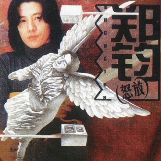 郑钧《怒放》GTP谱