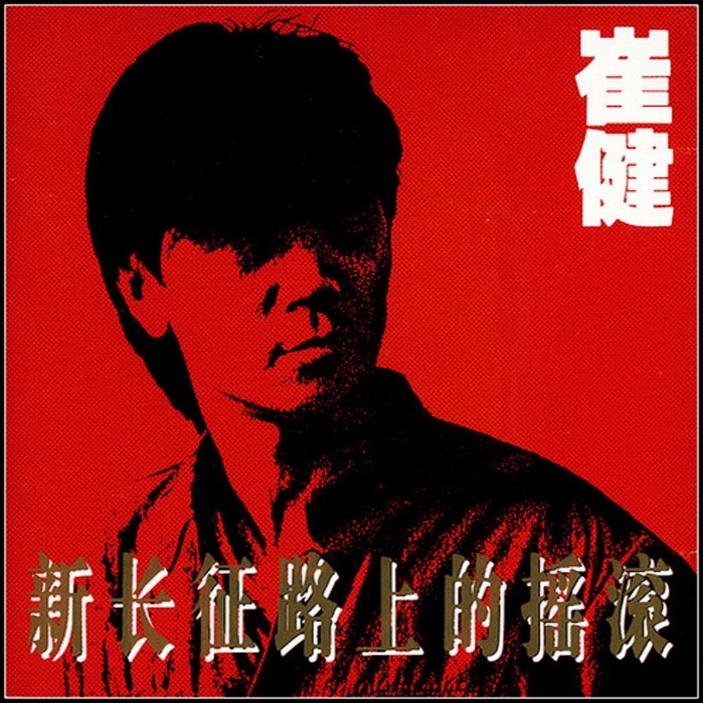 崔健《新长征路上的摇滚》GTP谱