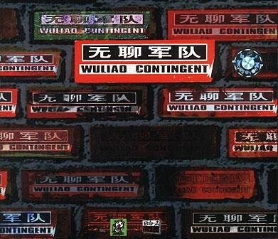 无聊军队《有中国特色的Rock N' Roll》GTP谱
