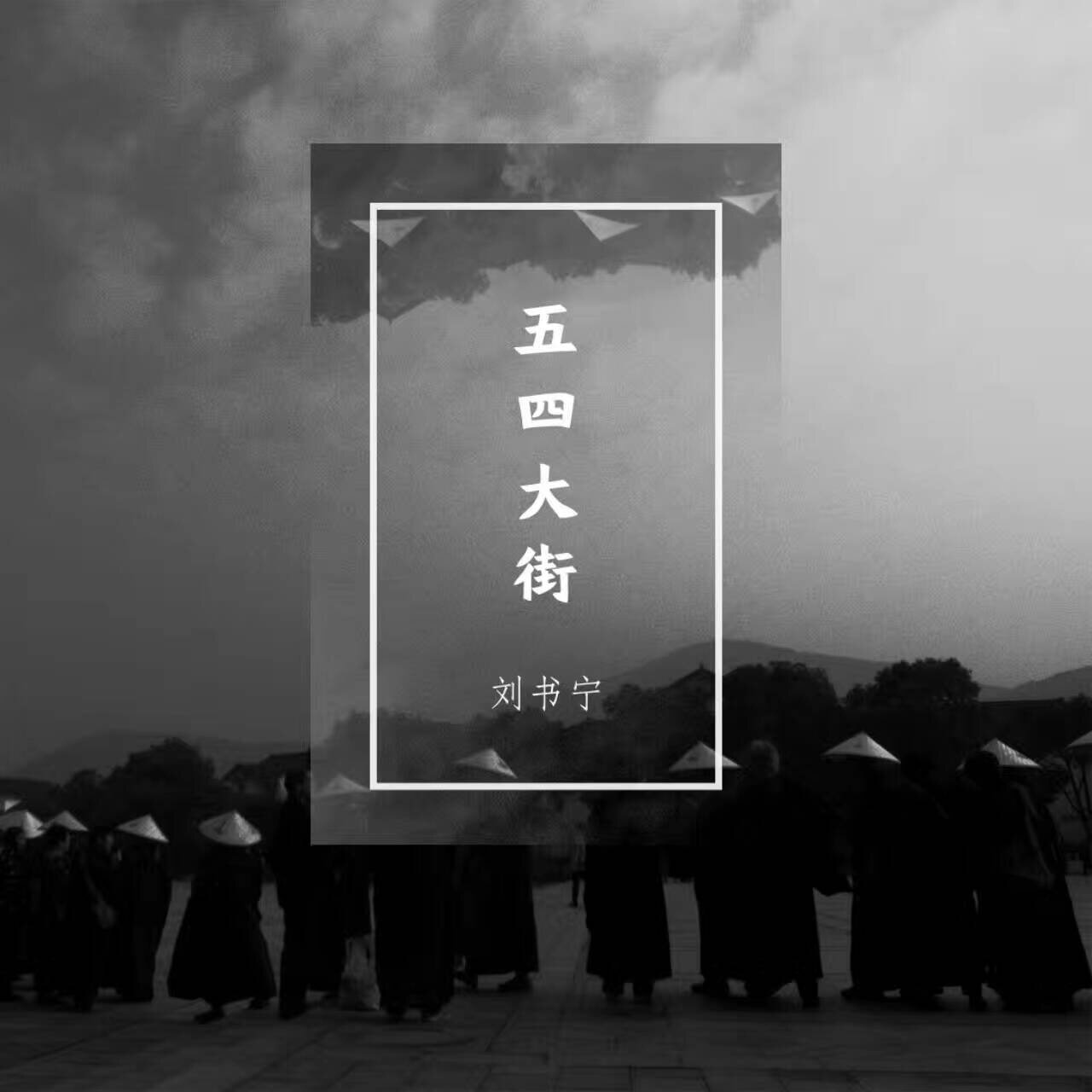 《在绿色的树荫下》GTP谱