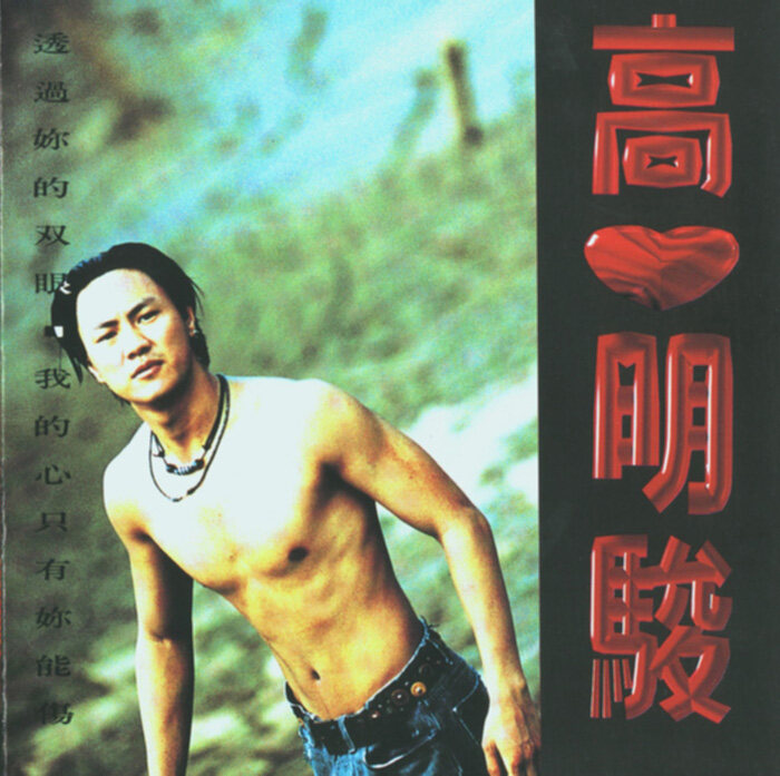 高明骏《我的心只有你能伤》GTP谱