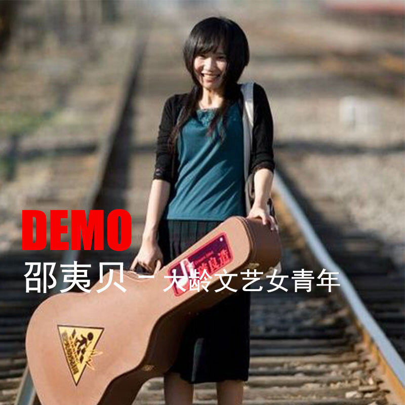 邵夷贝《大龄文艺女青年之歌》GTP谱