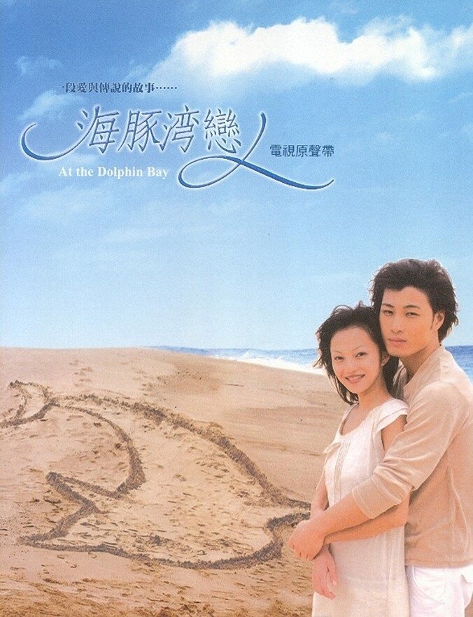 原声带《海豚湾恋人插曲-白雪-完新版》GTP谱