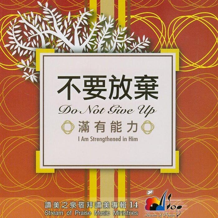 赞美之泉音乐事工《满有能力》GTP谱