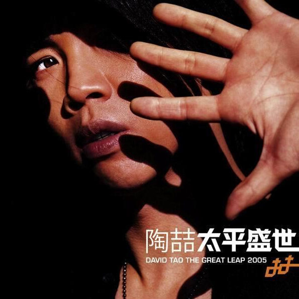 陶喆《就是爱你》GTP谱