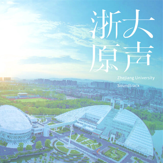 《浙江大学校歌-泥人乐队整理吉他版》GTP谱