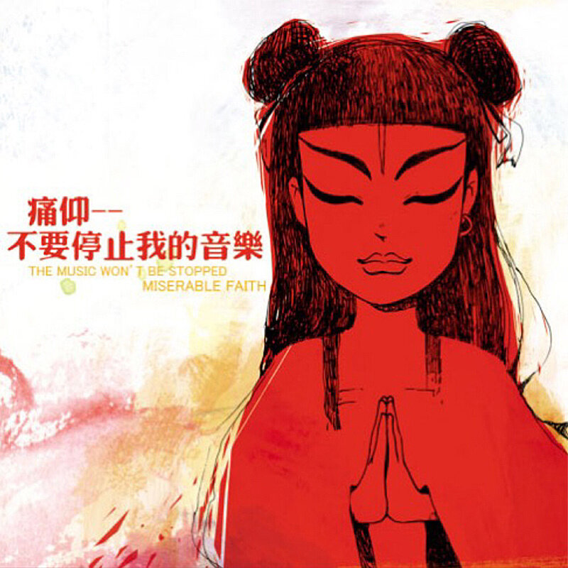 痛苦的信仰《不要停止我的音乐》GTP谱