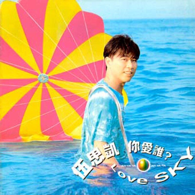 伍思凯《你爱谁》GTP谱