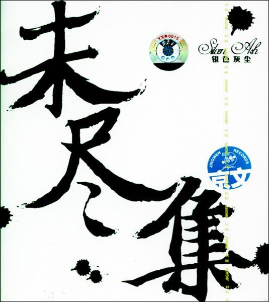 银色灰尘《依赖》GTP谱