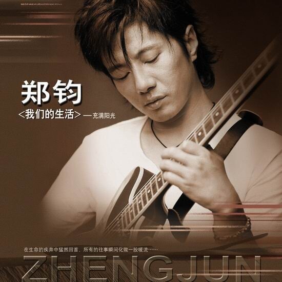 郑钧《我们的生活充满阳光》GTP谱