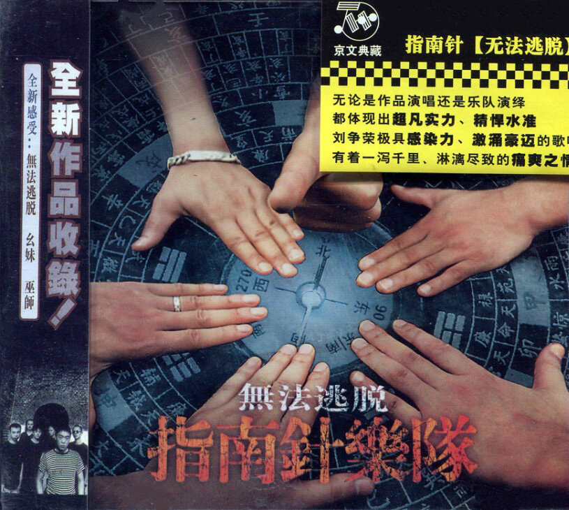 指南针《无法逃脱》GTP谱