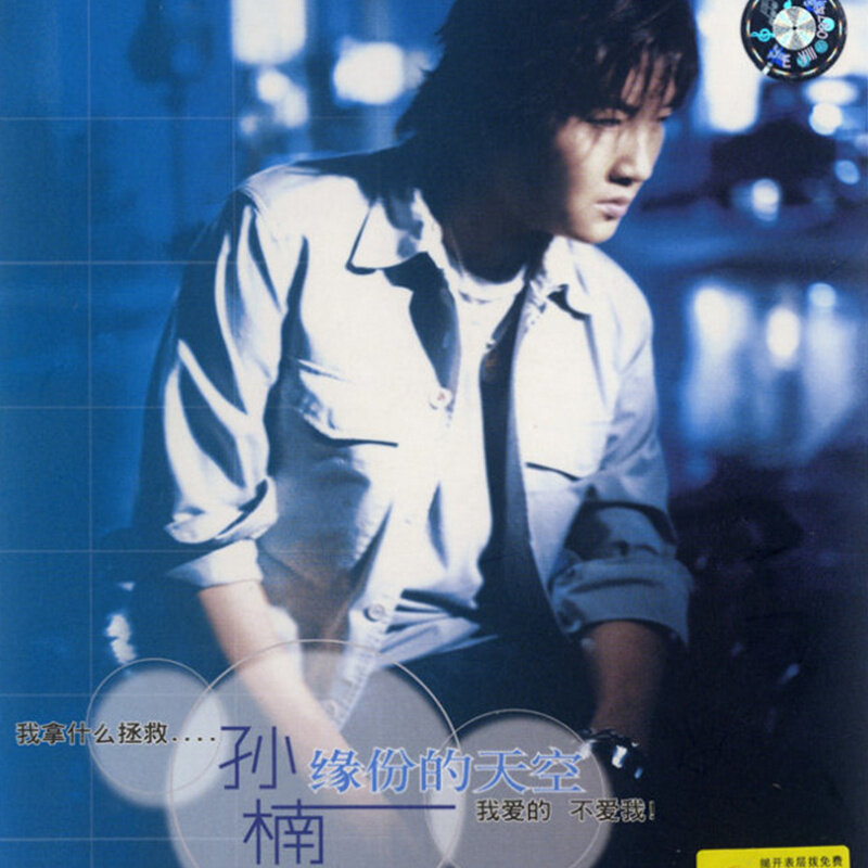 孙楠《拯救》GTP谱