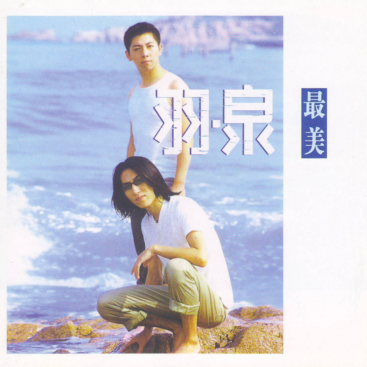 羽泉《最美》GTP谱