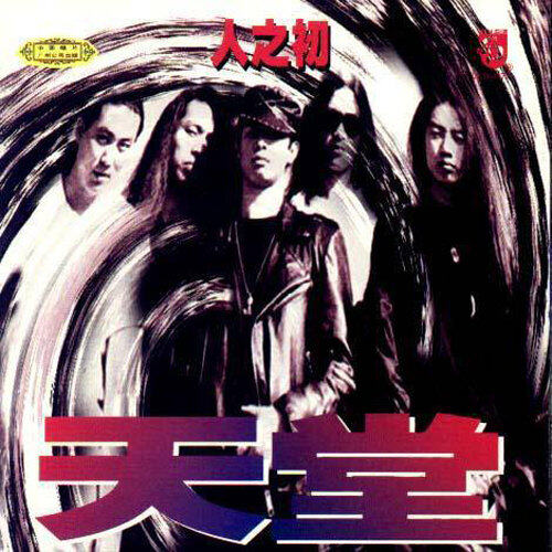 天堂《人之初》GTP谱