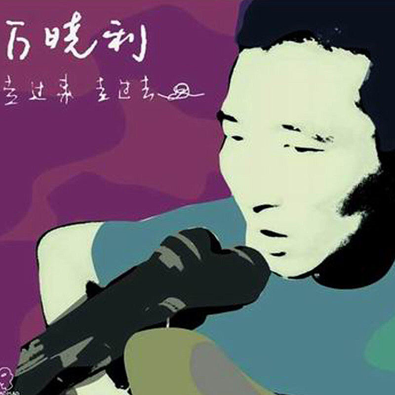 万晓利《流氓》GTP谱
