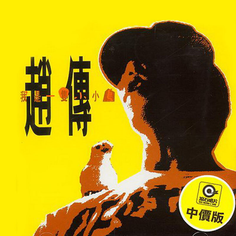 赵传《我是一只小小鸟》GTP谱