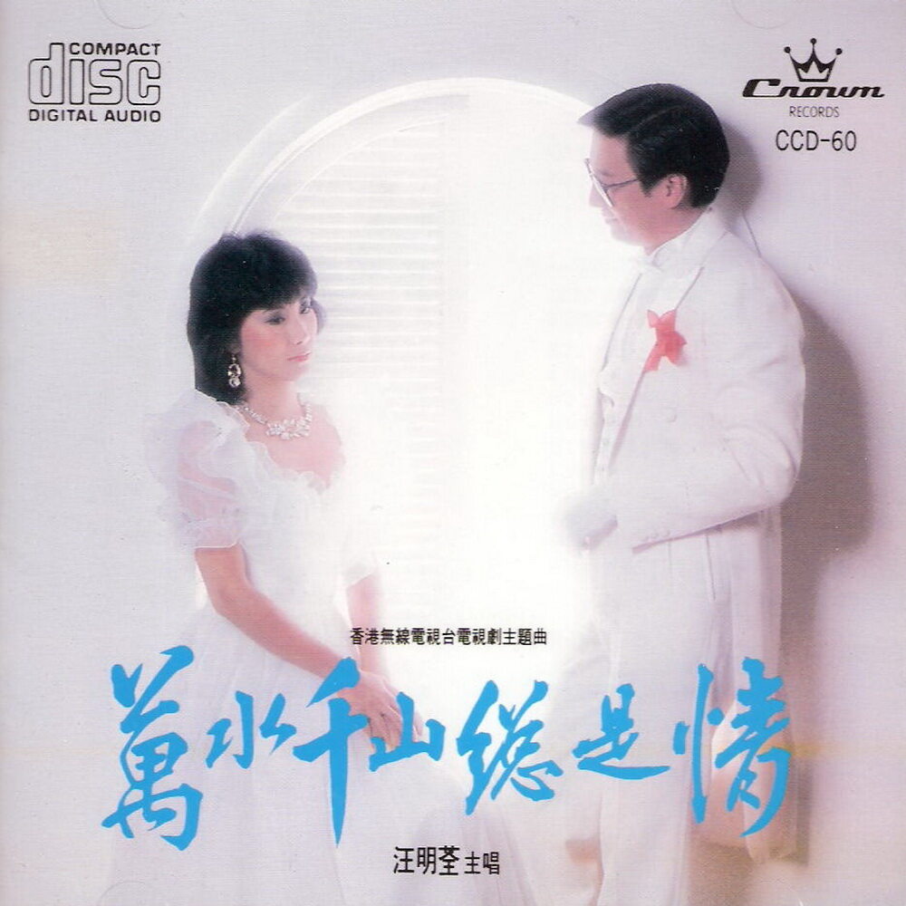 汪明荃《万水千山总是情》GTP谱